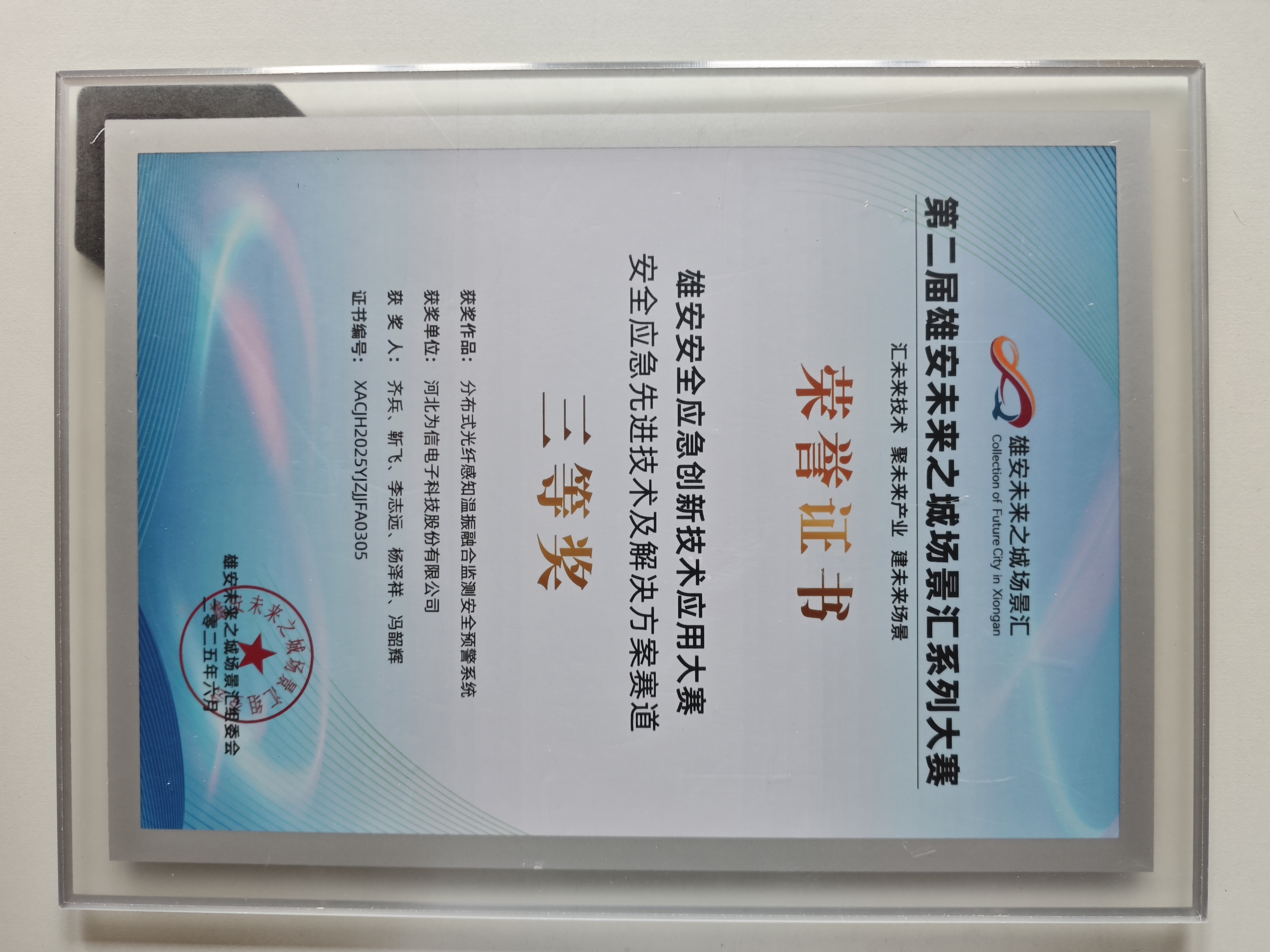 為信科技股份榮獲第二屆雄安安全應急創(chuàng)新技術應用大賽三等獎